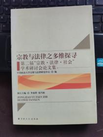 宗教与法律之多维探寻 第二届“宗教·法律·社会”学术研讨会论文集