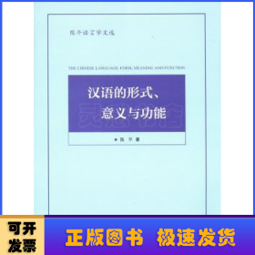 陈平语言学文选：汉语的形式、意义与功能