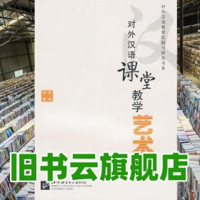 对外汉语课堂教学艺术 黄晓颖 北京语言大学出版社 9787561922231