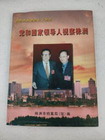 [献给株洲建市五十周年画册]党和国家领导人视察株洲