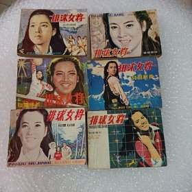 排球女将连环画 1-6集