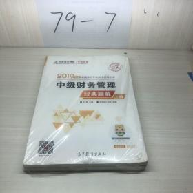 2019年中级会计师教材辅导书中级财务管理教材辅导书经典题解（上下册）中华会计网校\梦想成真