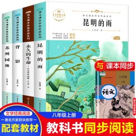 永久的生命 青少年文学经典八年级上册课外书老师推荐阅读入选语文教材书目儿童文学畅销课外阅读书籍