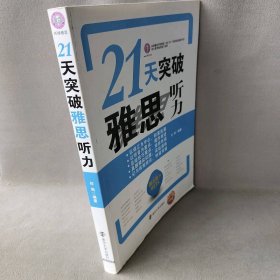 21天突破雅思听力任凯