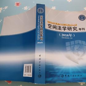 空间法学研究年刊（2016）