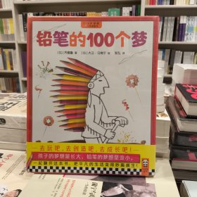 正版库存塑封未拆铅笔的100个梦