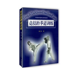 竞技跆拳道训练