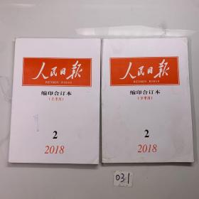 人民日报缩印合订本 2018年2月（上下）