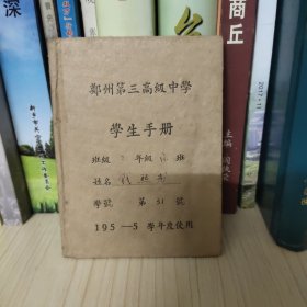 郑州第三高级中学学生手册