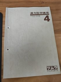 汉方医学讲座4