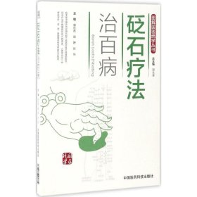 砭石疗法治百病（图解国医绝学丛书）