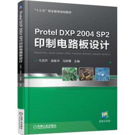 protel dxp 2004 sp2 印制电路板设计 大中专高职计算机 牛百齐 新华正版