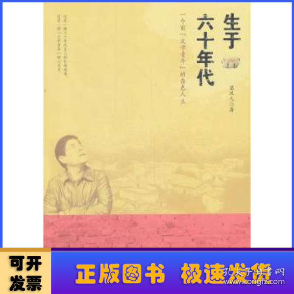 生于六十年代:一个前“文学青年”的杂色人生