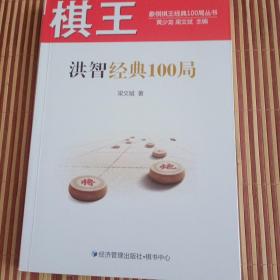 棋王洪智经典100局