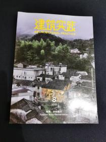 建筑实践2019年第8期特辑：乡村振兴