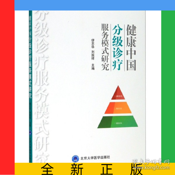 健康中国分级诊疗服务模式研究