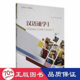 汉语速学(1)  史文，王艳主编