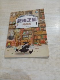 日本精选专注力培养大书——魔法王国闯闯看