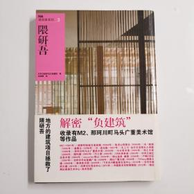 NA建筑家系列3：隈研吾