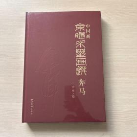 中国画(余晖水墨画选奔马)全新未开封