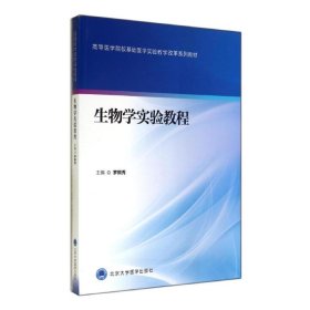 正版 生物学实验教程 罗桐秀 北京大学医学出版社