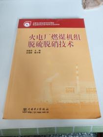 全国电力职业教育规划教材：火电厂燃煤机组脱硫脱硝技术