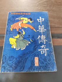 中华传奇，创刊号