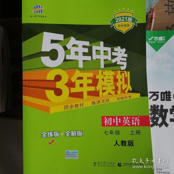 七年级 英语（上）RJ（人教版）5年中考3年模拟(全练版+全解版+答案)(2017)