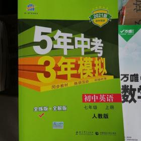 七年级 英语（上）RJ（人教版）5年中考3年模拟(全练版+全解版+答案)(2017)