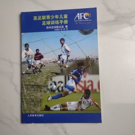 亚足联青少年儿童足球训练手册