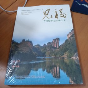 见福 青山绿水是无价之宝 全新未拆封