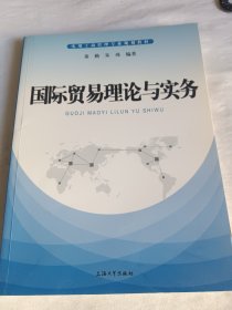 国际贸易理论与实务