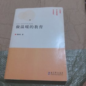 做温暖的教育