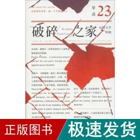 单读23：破碎之家·法国文学特辑（单读）