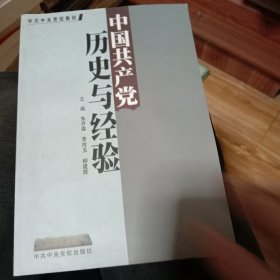 中国共产党历史与经验，