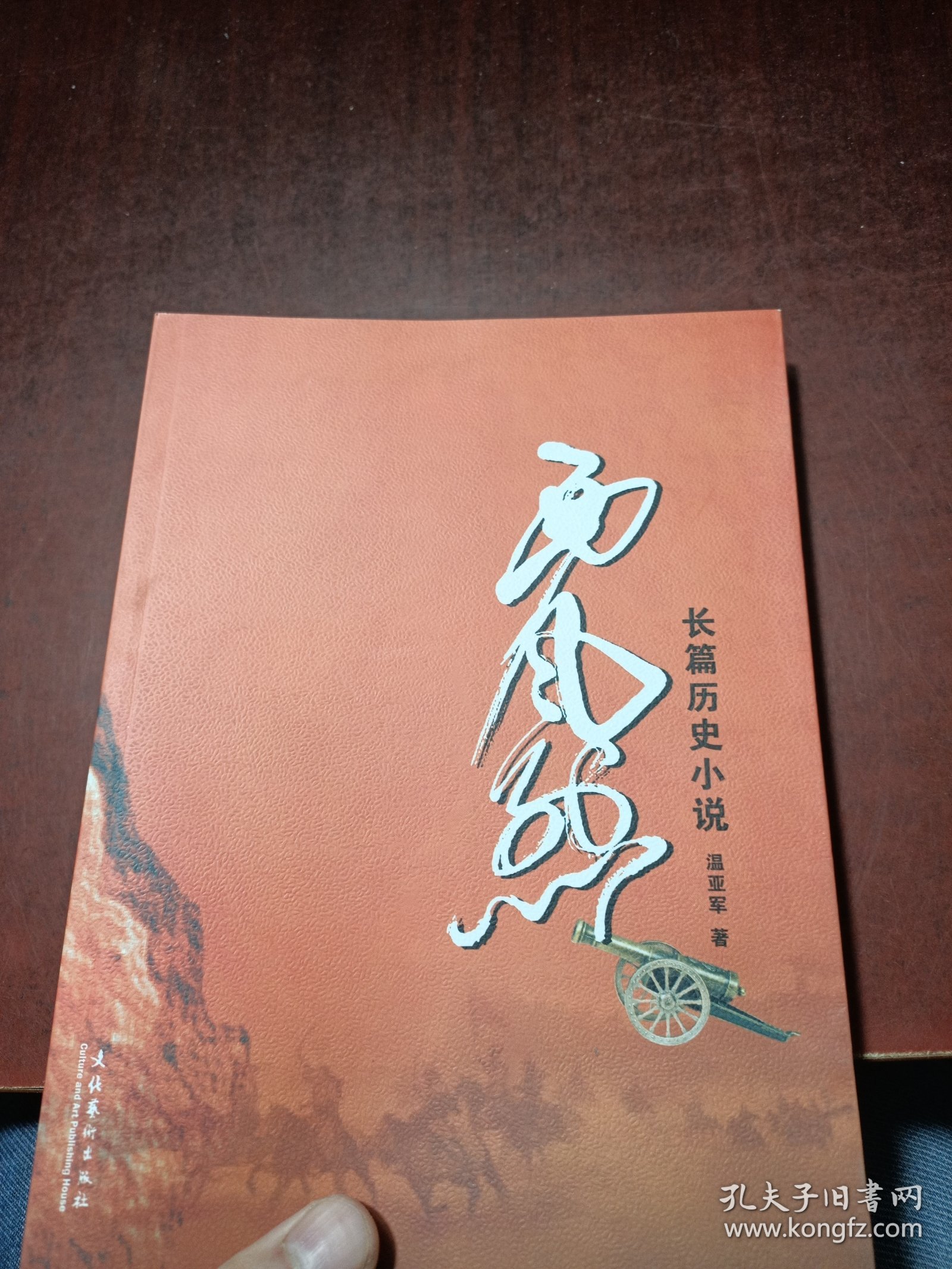 长篇历史小说：西风烈