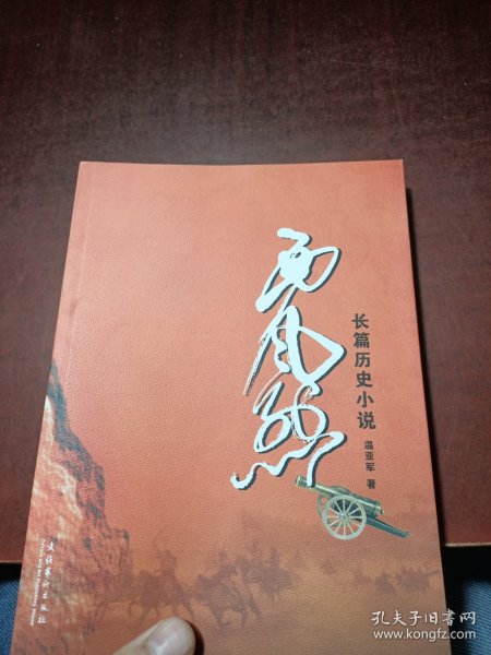 长篇历史小说：西风烈