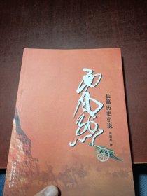 长篇历史小说：西风烈