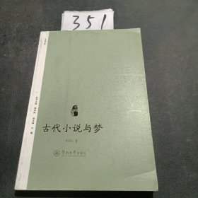 小说中国：古代小说与梦