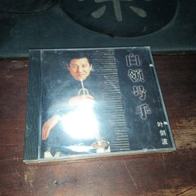 CD：白领号手叶剑波＜未拆封＞