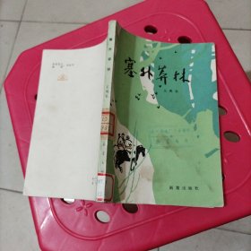 塞外莽林(附插圖)