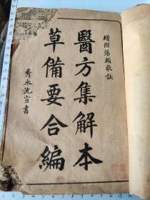 清光绪(猜测，和其他几本光绪年间的书一起收的)增批医方集解本草烫头合刻四册卷1-23(卷1-4左下缺角损失2-4个字，1-6页左上缺角；卷5-6左下缺角不缺字，卷23最后一页只剩3/4，卷29-33左下缺2-3字。共计68筒子页，品严者慎下单)带眉批，有印章