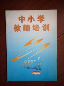 中小学教师培训(中学版)1999年总160期(东北师大)