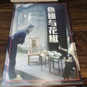译文纪实系列·鱼翅与花椒
