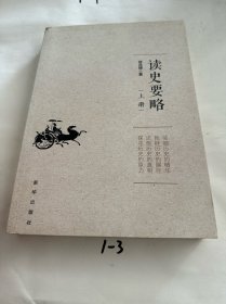 读史要略（上册)