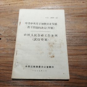 中共中央关于加快农业发展若干问题的决定（草案）；农村人民公社工作条例（试行草案）