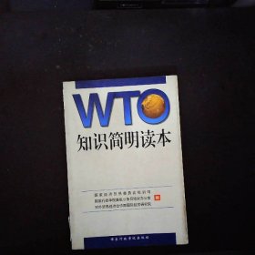 WTO知识简明读本