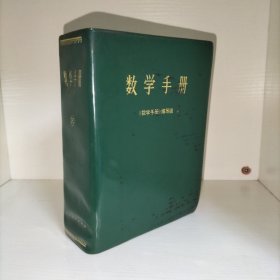 《数学手册》（软精装，1979年版）