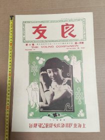 良友画报杂志第10期（现代影印本）