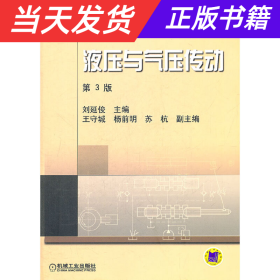 新世纪高效机电工程规划教材：液压与气压传动（第3版）